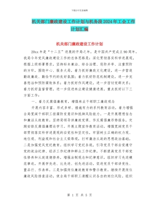 机关部门廉政建设工作计划与机务段2024年工会工作计划汇编