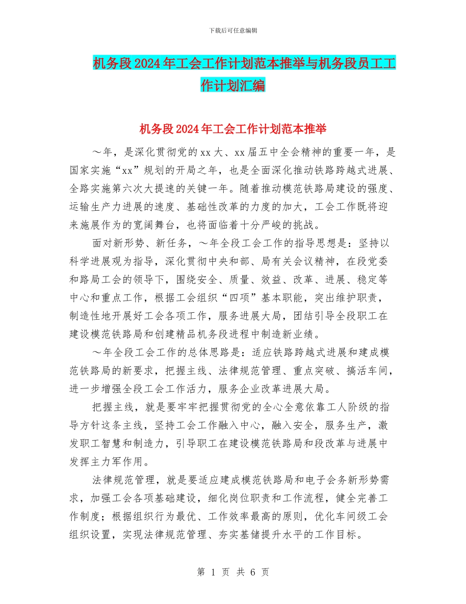 机务段2024年工会工作计划范本推荐与机务段员工工作计划汇编_第1页