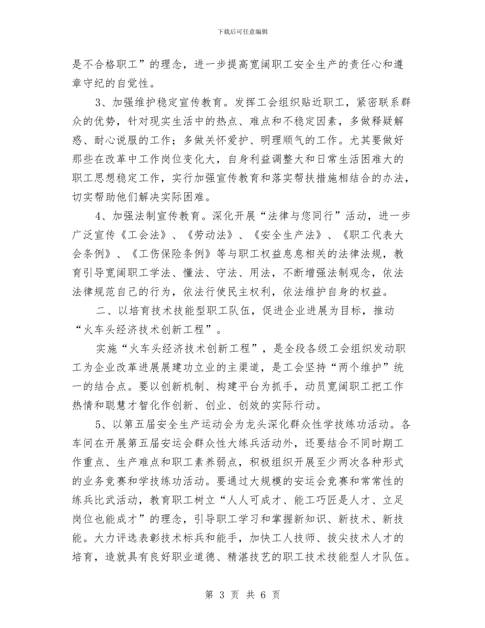 机务段2024年工会工作计划范本推荐与机务段员工工作计划汇编_第3页