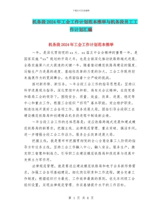 机务段2024年工会工作计划范本推荐与机务段员工工作计划汇编