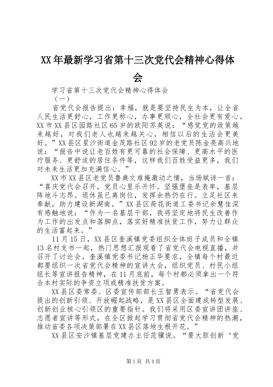 XX年最新学习省第十三次党代会精神心得体会_第1页