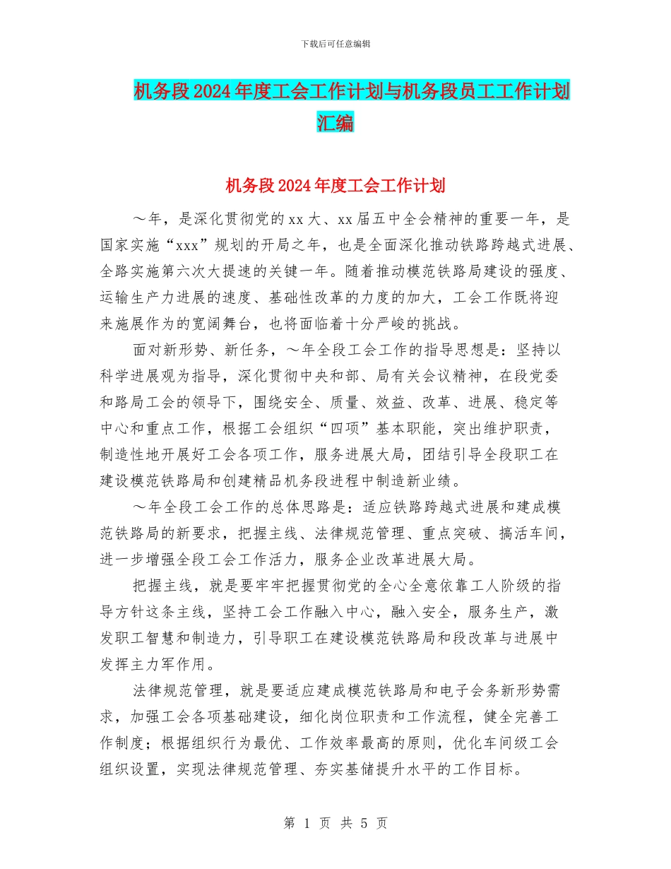 机务段2024年度工会工作计划与机务段员工工作计划汇编_第1页