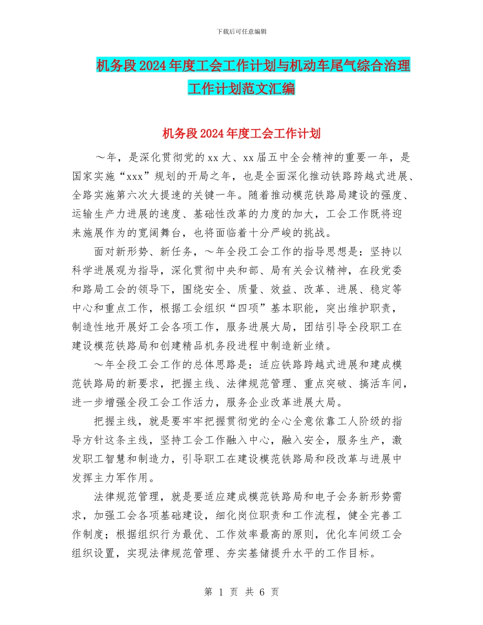 机务段2024年度工会工作计划与机动车尾气综合治理工作计划范文汇编_第1页