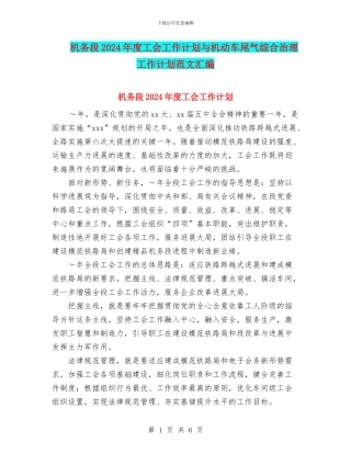 机务段2024年度工会工作计划与机动车尾气综合治理工作计划范文汇编