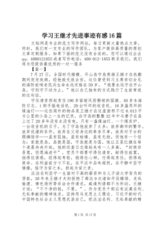 学习王继才先进事迹有感16篇