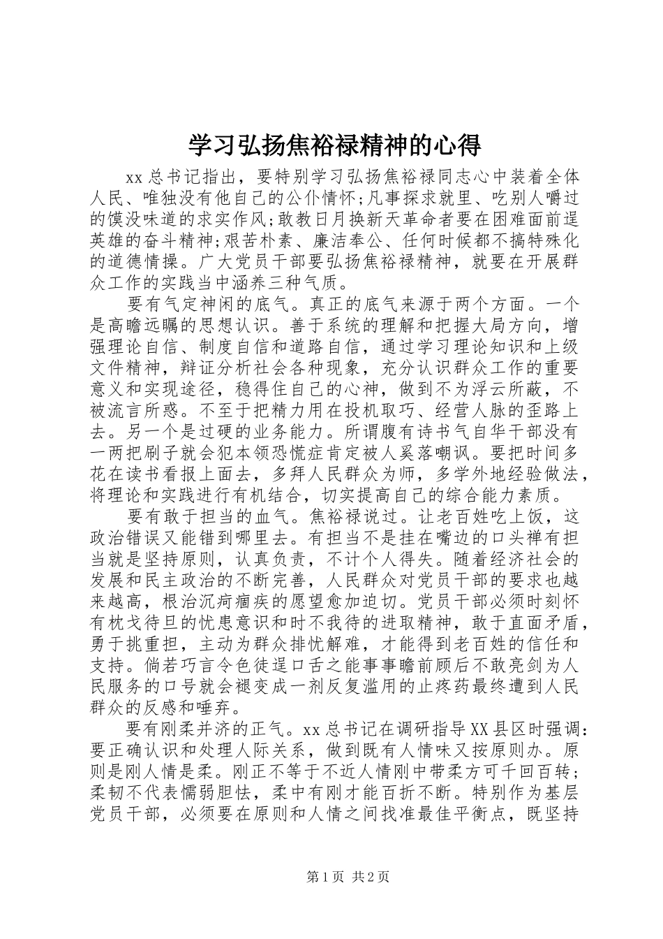 学习弘扬焦裕禄精神的心得_第1页