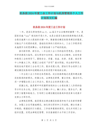 机务段2024年度工会工作计划与机房管理员个人工作计划范文汇编