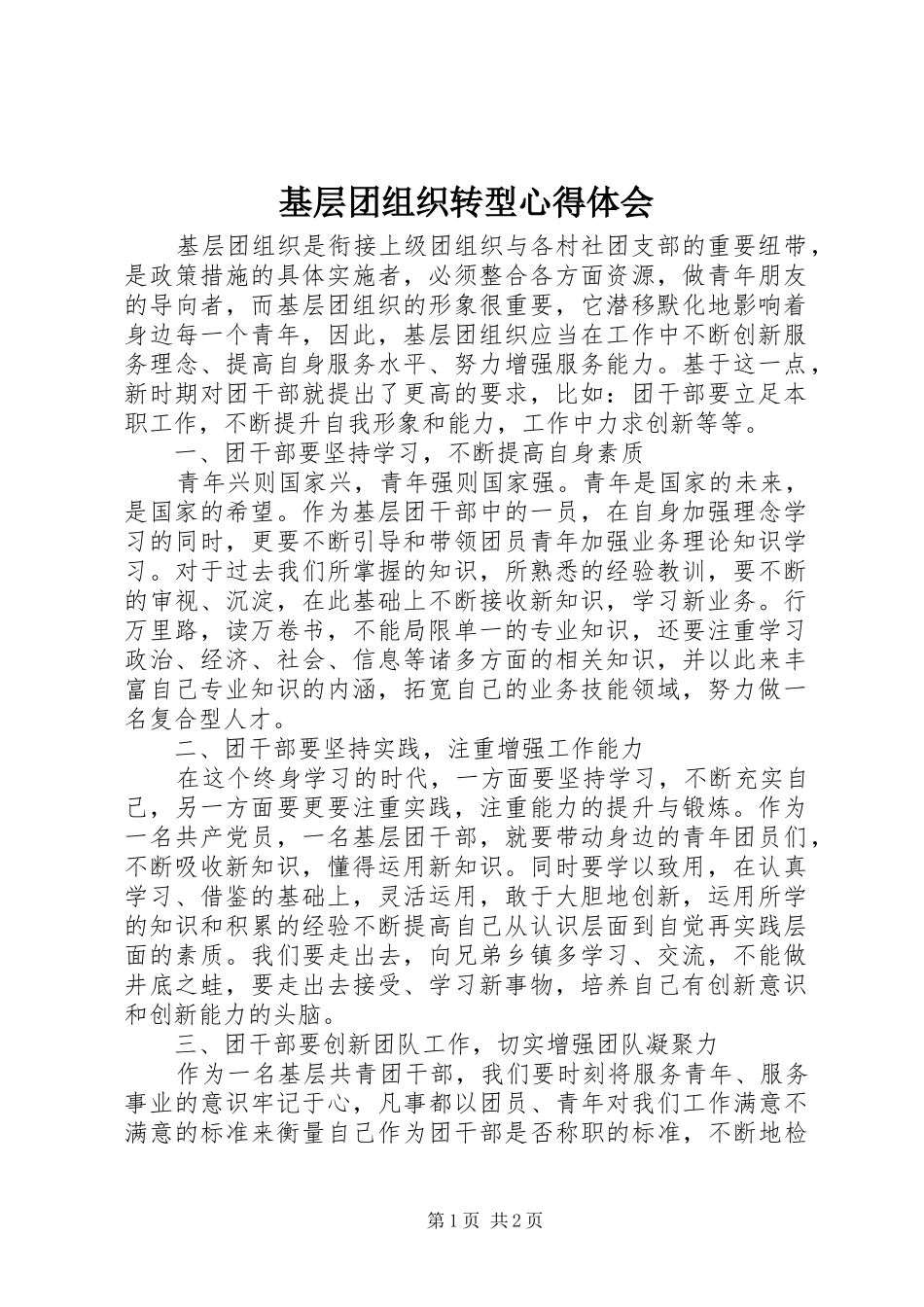 基层团组织转型心得体会_第1页