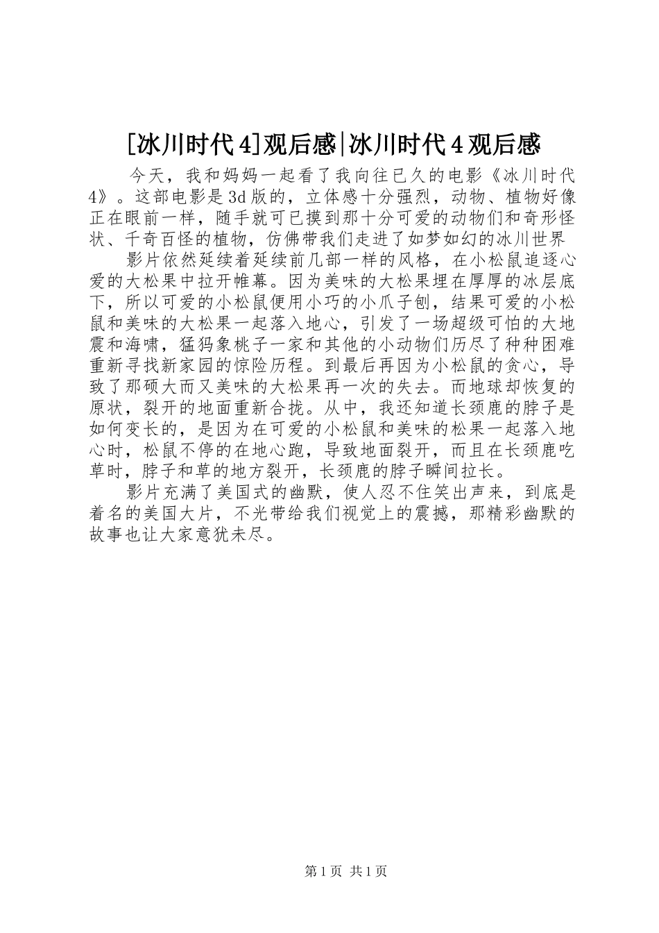 [冰川时代4]观后感-冰川时代4观后感_第1页