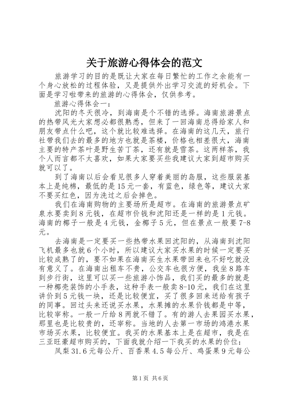 关于旅游心得体会的范文_第1页