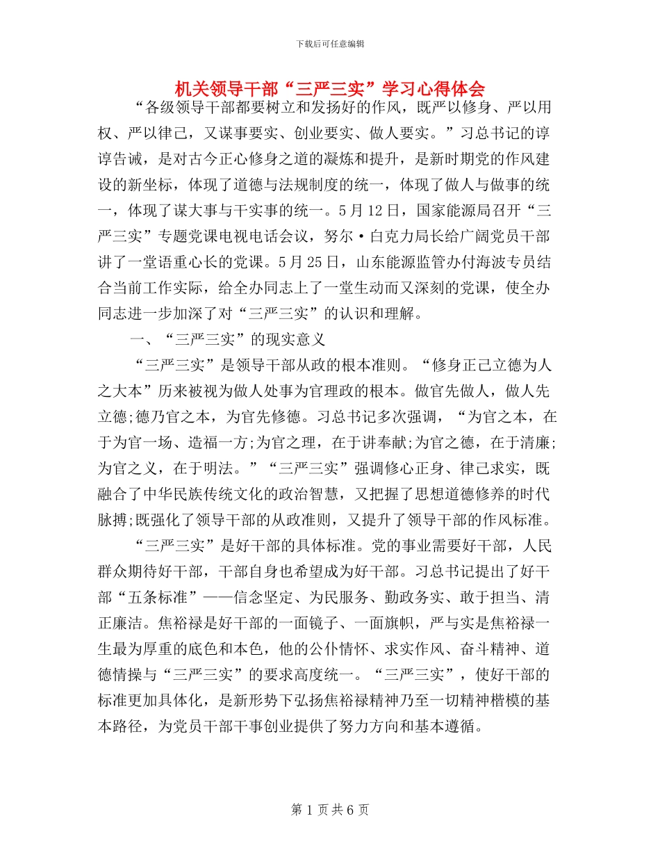 机关领导干部“三严三实”学习心得体会_第1页