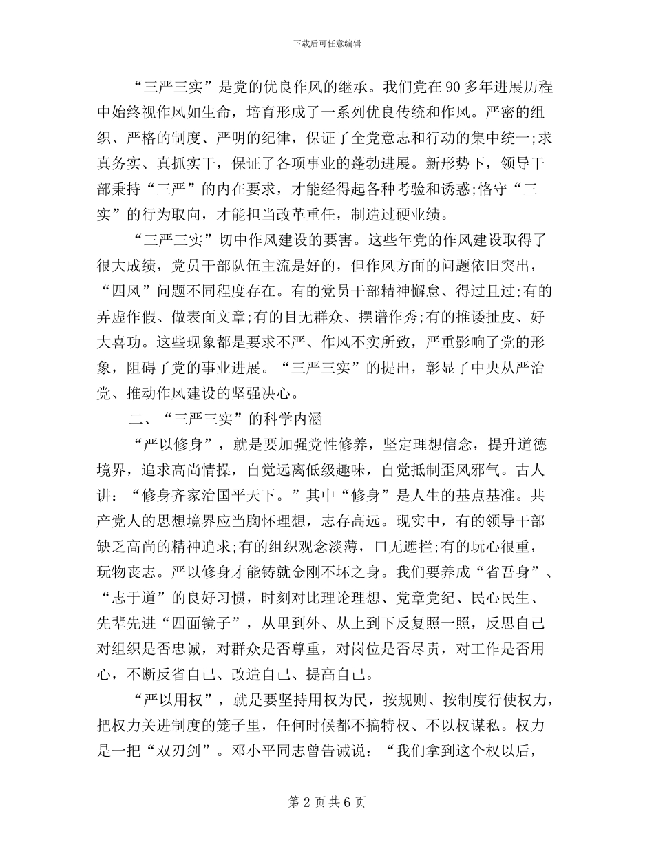 机关领导干部“三严三实”学习心得体会_第2页
