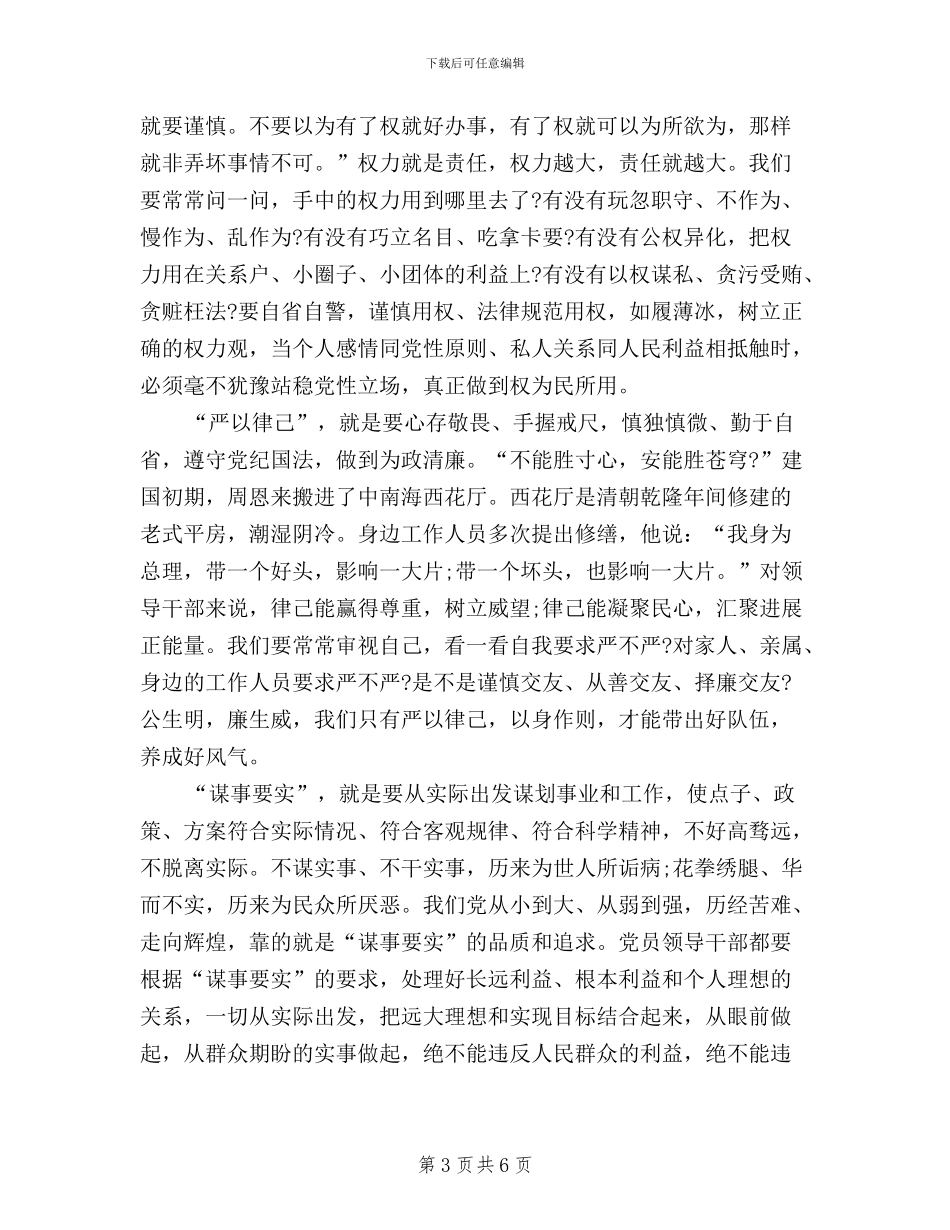 机关领导干部“三严三实”学习心得体会_第3页