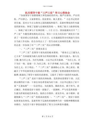 机关领导干部“三严三实”学习心得体会