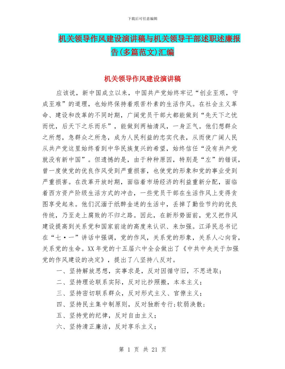 机关领导作风建设演讲稿与机关领导干部述职述廉报告汇编_第1页