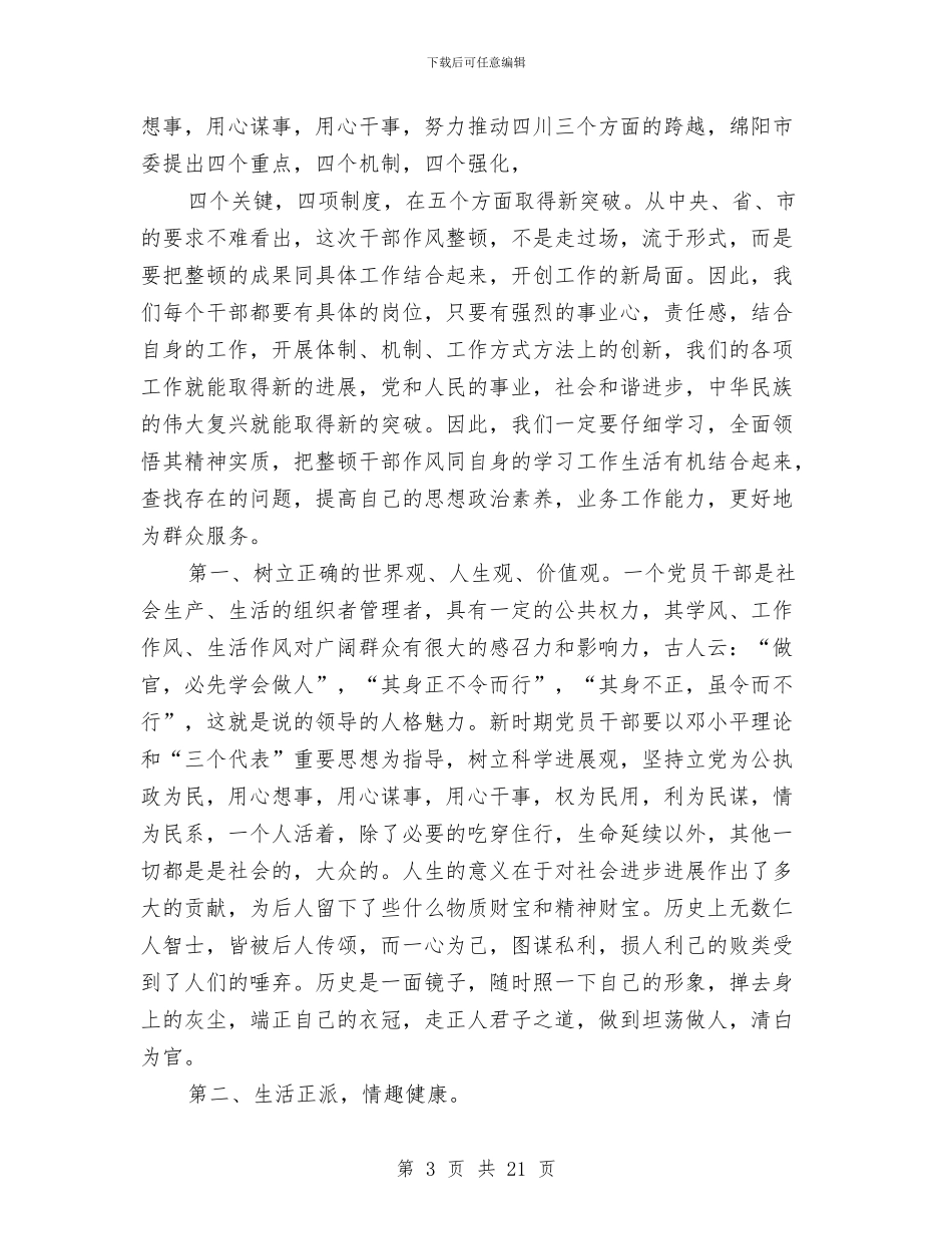 机关领导作风建设演讲稿与机关领导干部述职述廉报告汇编_第3页