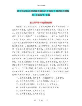 机关领导作风建设演讲稿与机关领导干部述职述廉报告汇编