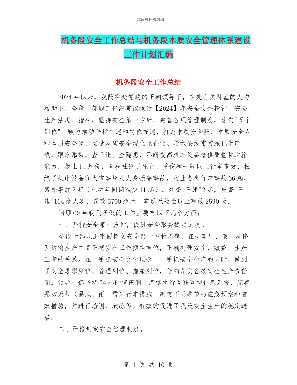 机务段安全工作总结与机务段本质安全管理体系建设工作计划汇编_第1页