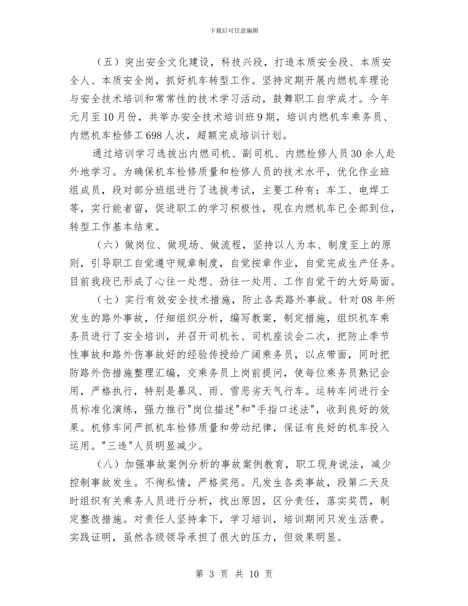 机务段安全工作总结与机务段本质安全管理体系建设工作计划汇编_第3页