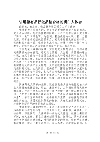 讲道德有品行做品德合格的明白人体会