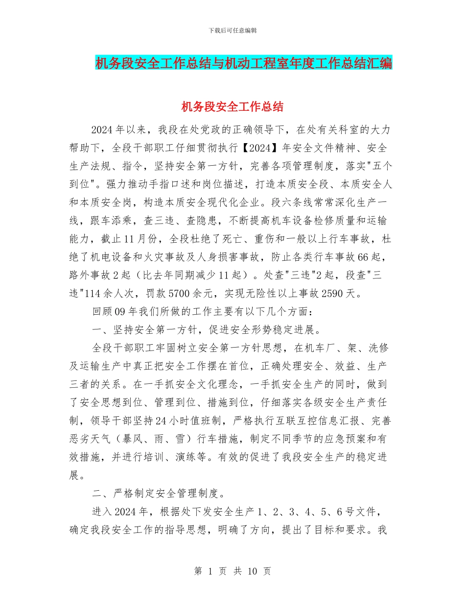 机务段安全工作总结与机动工程室年度工作总结汇编_第1页