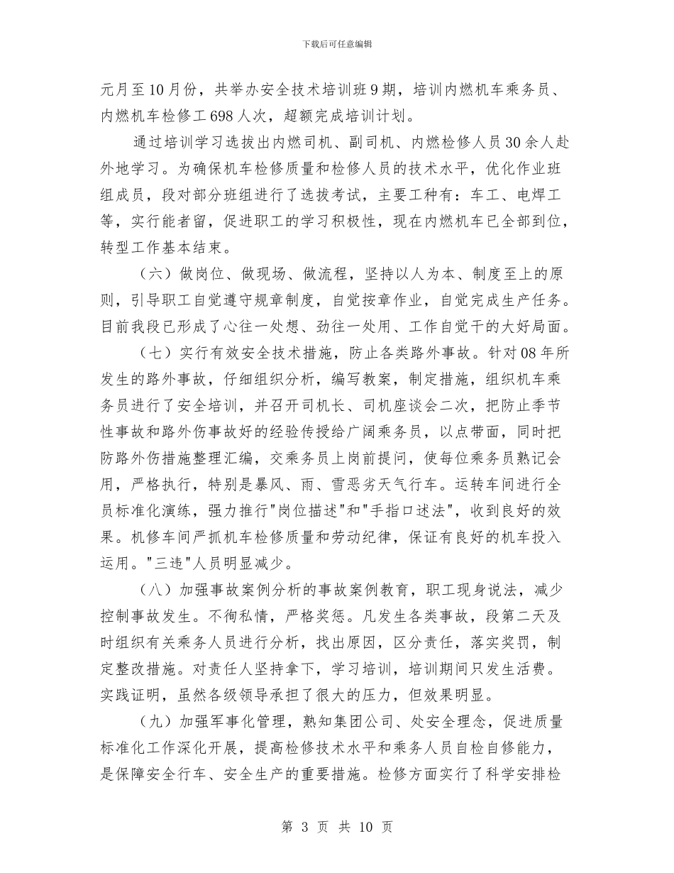 机务段安全工作总结与机动工程室年度工作总结汇编_第3页