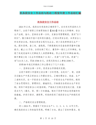 机务段安全工作总结与机动工程室年度工作总结汇编