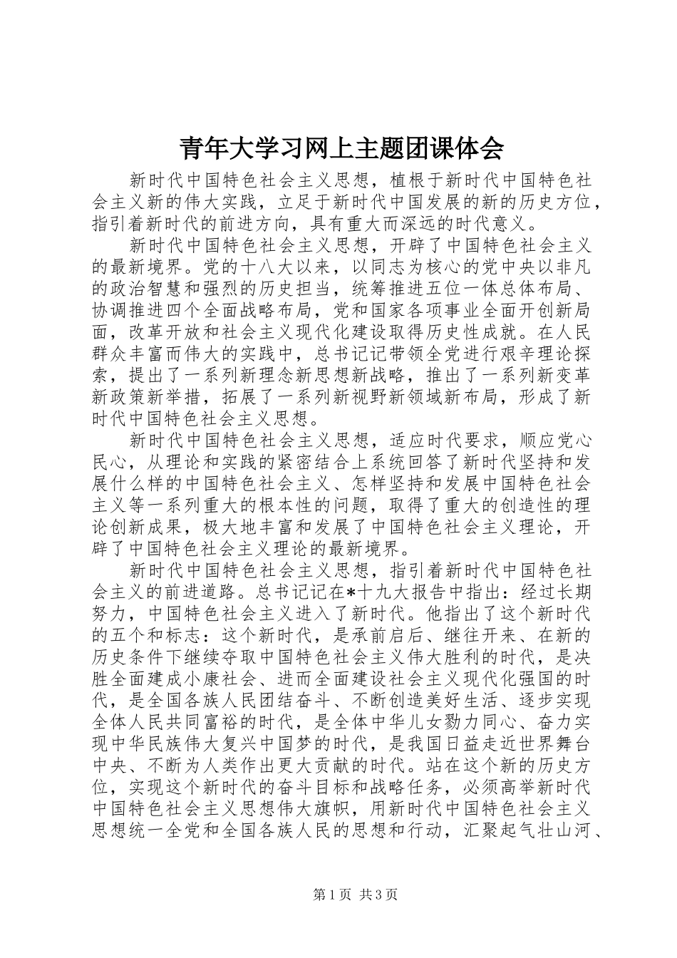 青年大学习网上主题团课体会_第1页