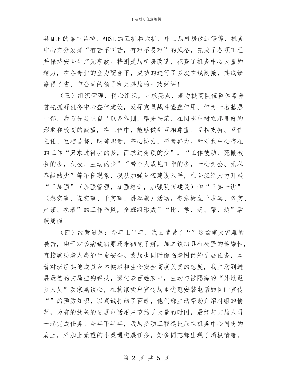 机务中心干部述职汇报与机动车驾驶员警示教育工作汇报汇编_第2页