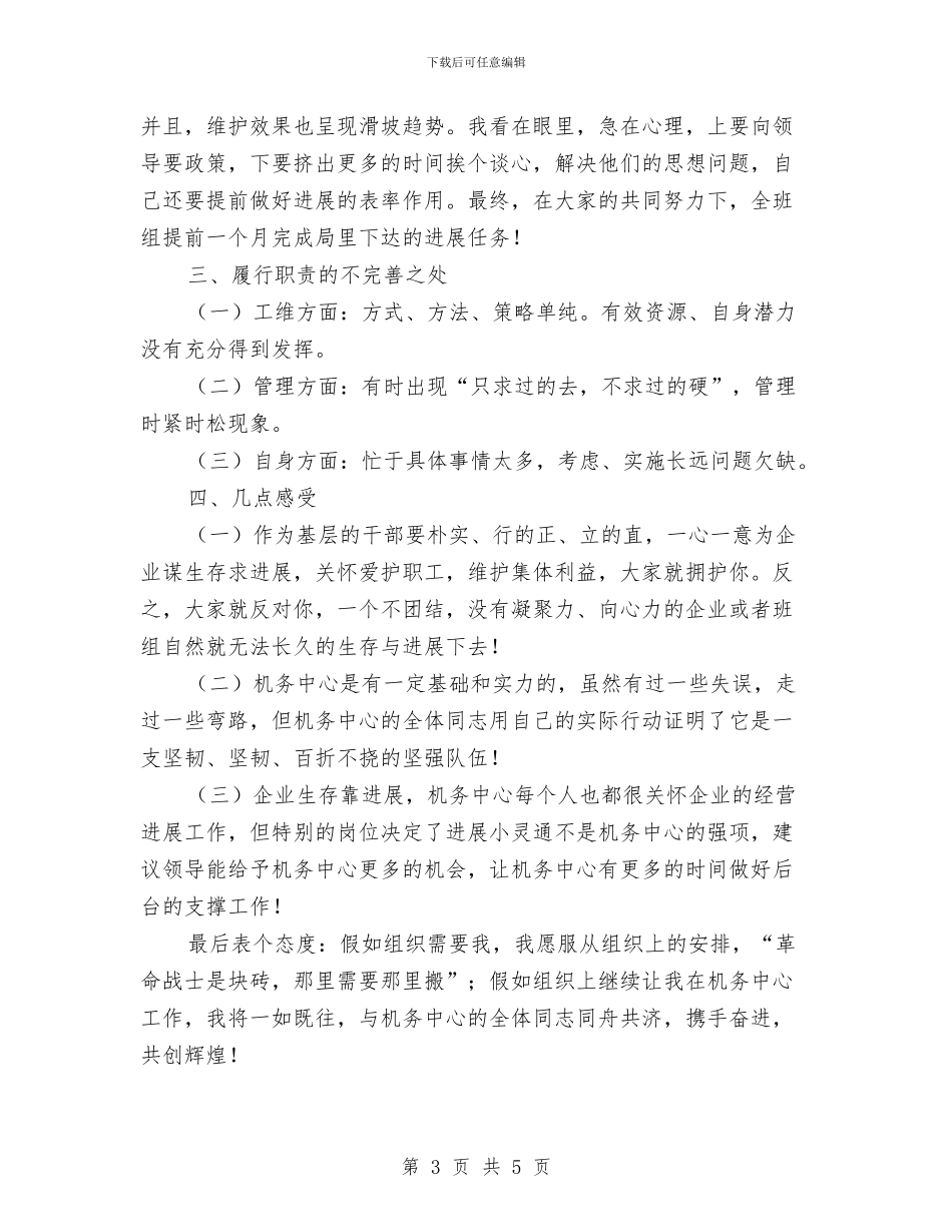 机务中心干部述职汇报与机动车驾驶员警示教育工作汇报汇编_第3页