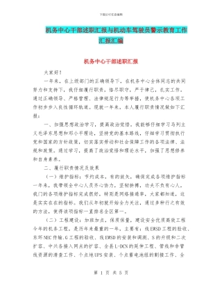 机务中心干部述职汇报与机动车驾驶员警示教育工作汇报汇编