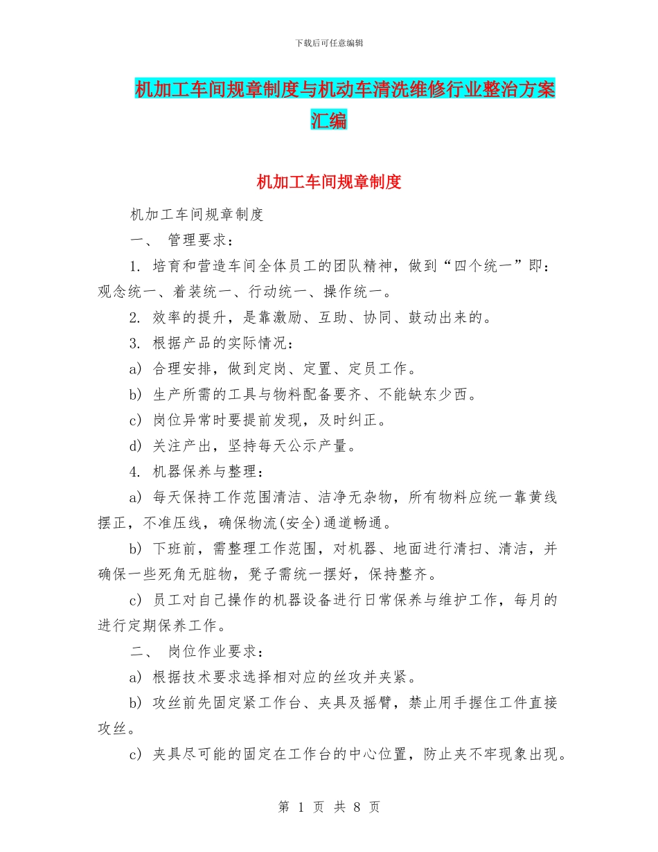 机加工车间规章制度与机动车清洗维修行业整治方案汇编_第1页