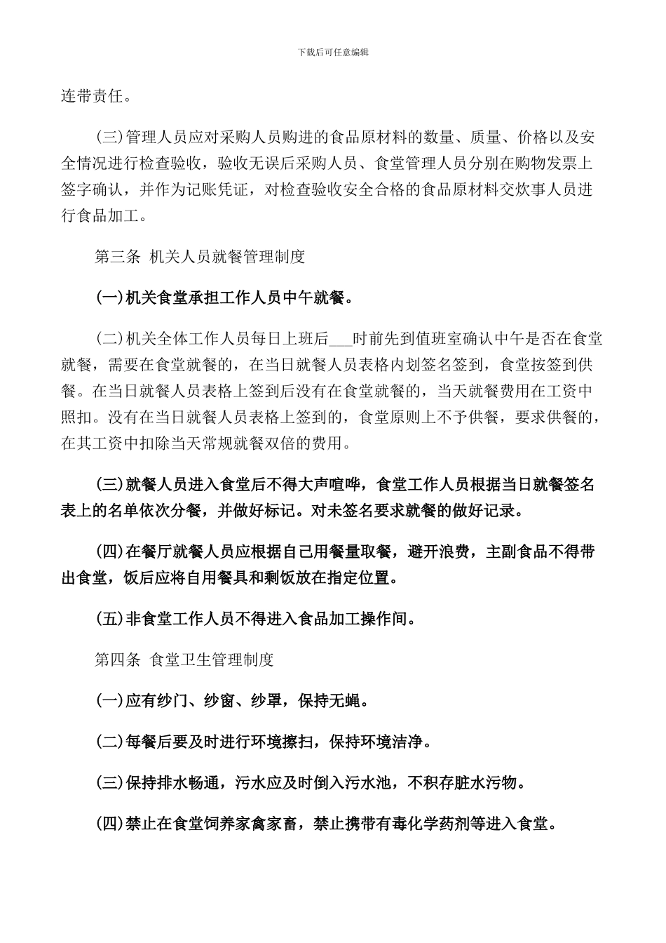 机关食堂管理规定_第2页