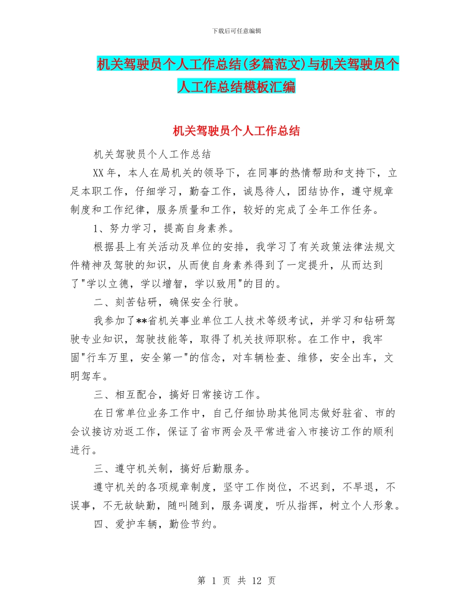 机关驾驶员个人工作总结与机关驾驶员个人工作总结模板汇编_第1页