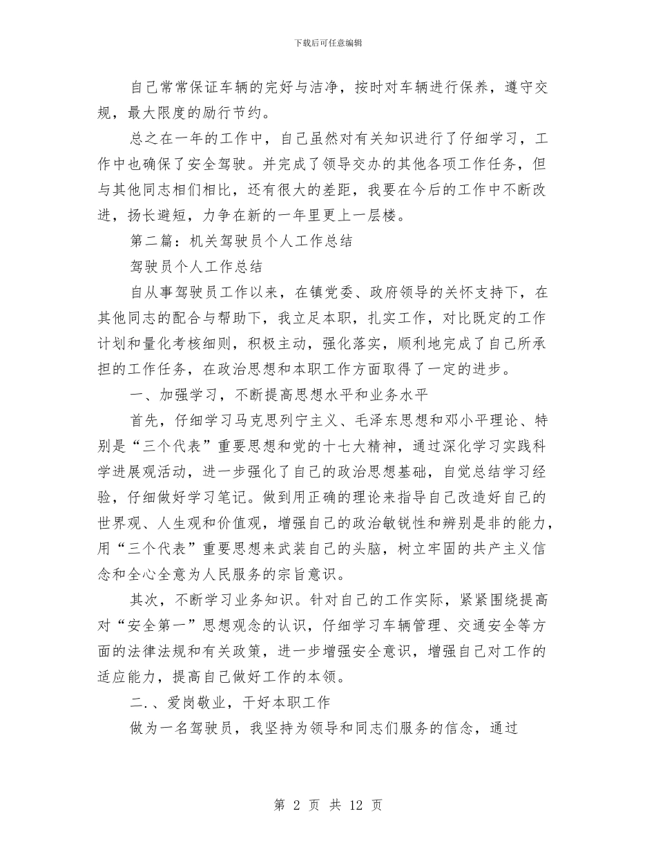 机关驾驶员个人工作总结与机关驾驶员个人工作总结模板汇编_第2页