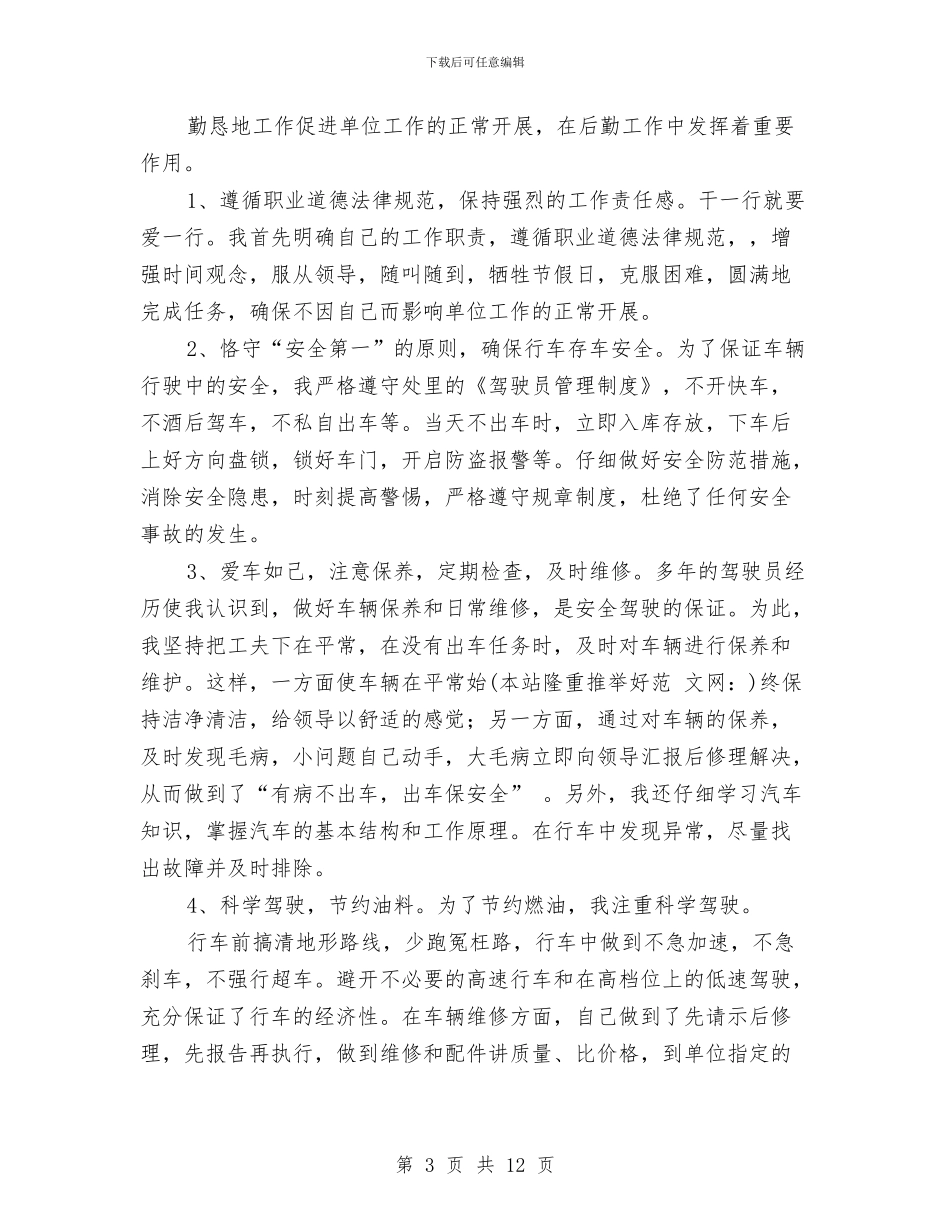 机关驾驶员个人工作总结与机关驾驶员个人工作总结模板汇编_第3页