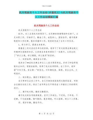 机关驾驶员个人工作总结与机关驾驶员个人工作总结模板汇编