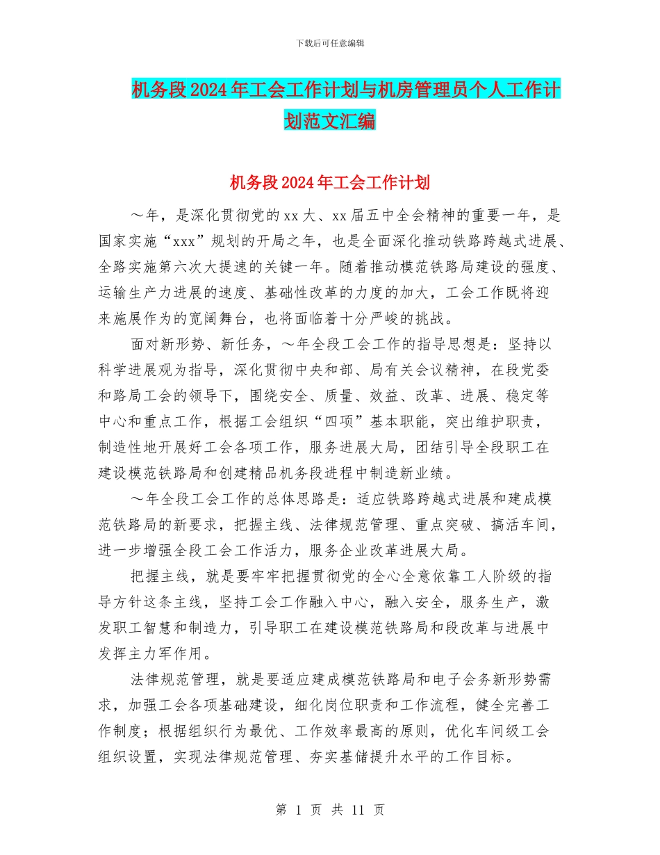 机务段2024年工会工作计划与机房管理员个人工作计划范文汇编_第1页