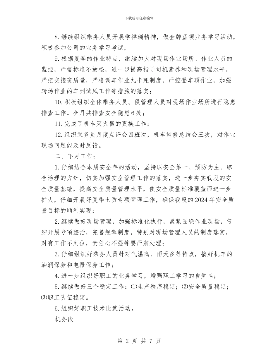 机务段安全月安全质量工作总结与机动工程室年度工作总结汇编_第2页