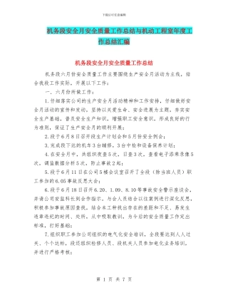 机务段安全月安全质量工作总结与机动工程室年度工作总结汇编