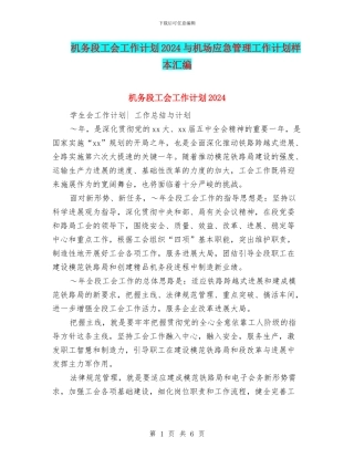 机务段工会工作计划2024与机场应急管理工作计划样本汇编