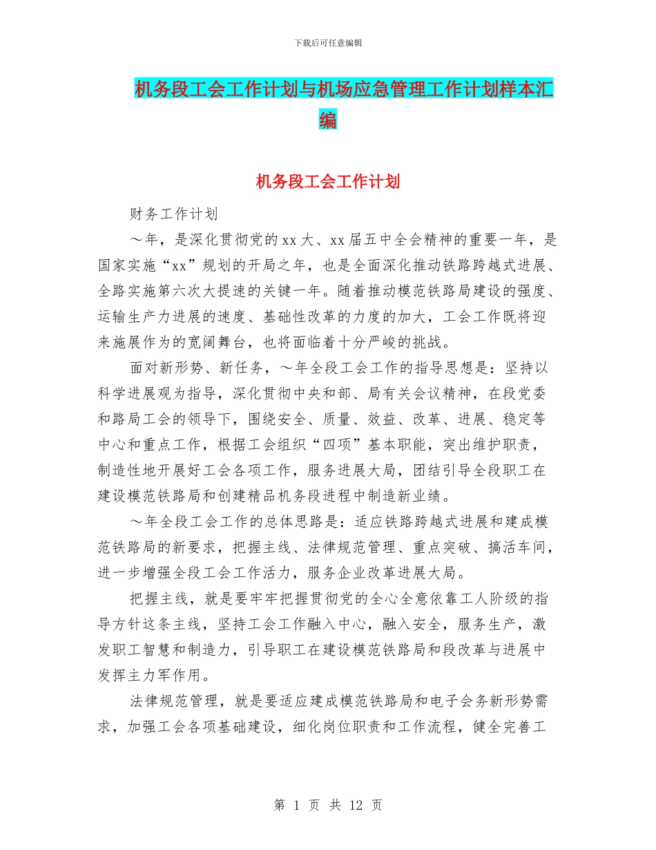 机务段工会工作计划与机场应急管理工作计划样本汇编_第1页