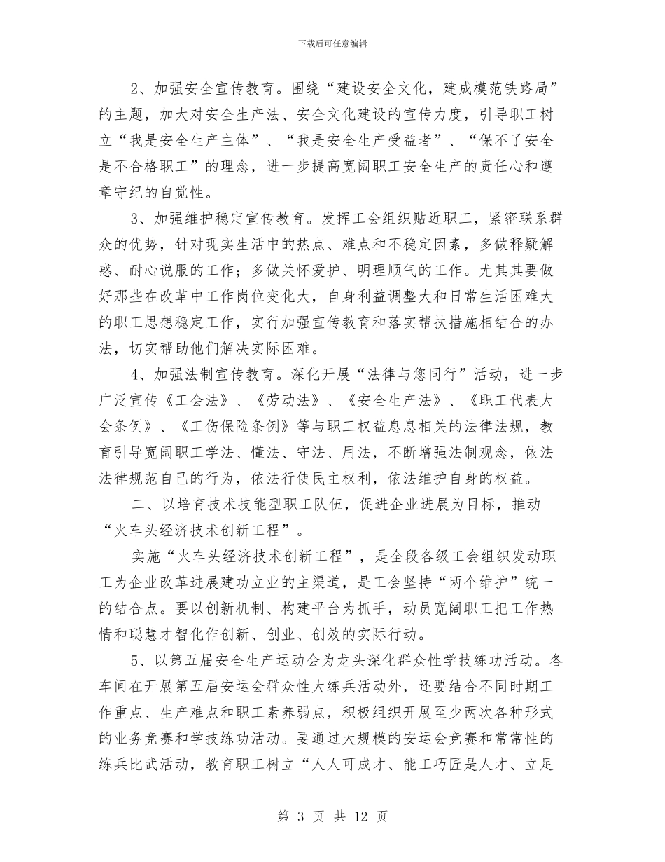 机务段工会工作计划与机场应急管理工作计划样本汇编_第3页
