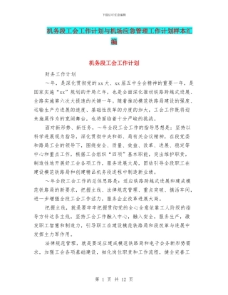 机务段工会工作计划与机场应急管理工作计划样本汇编