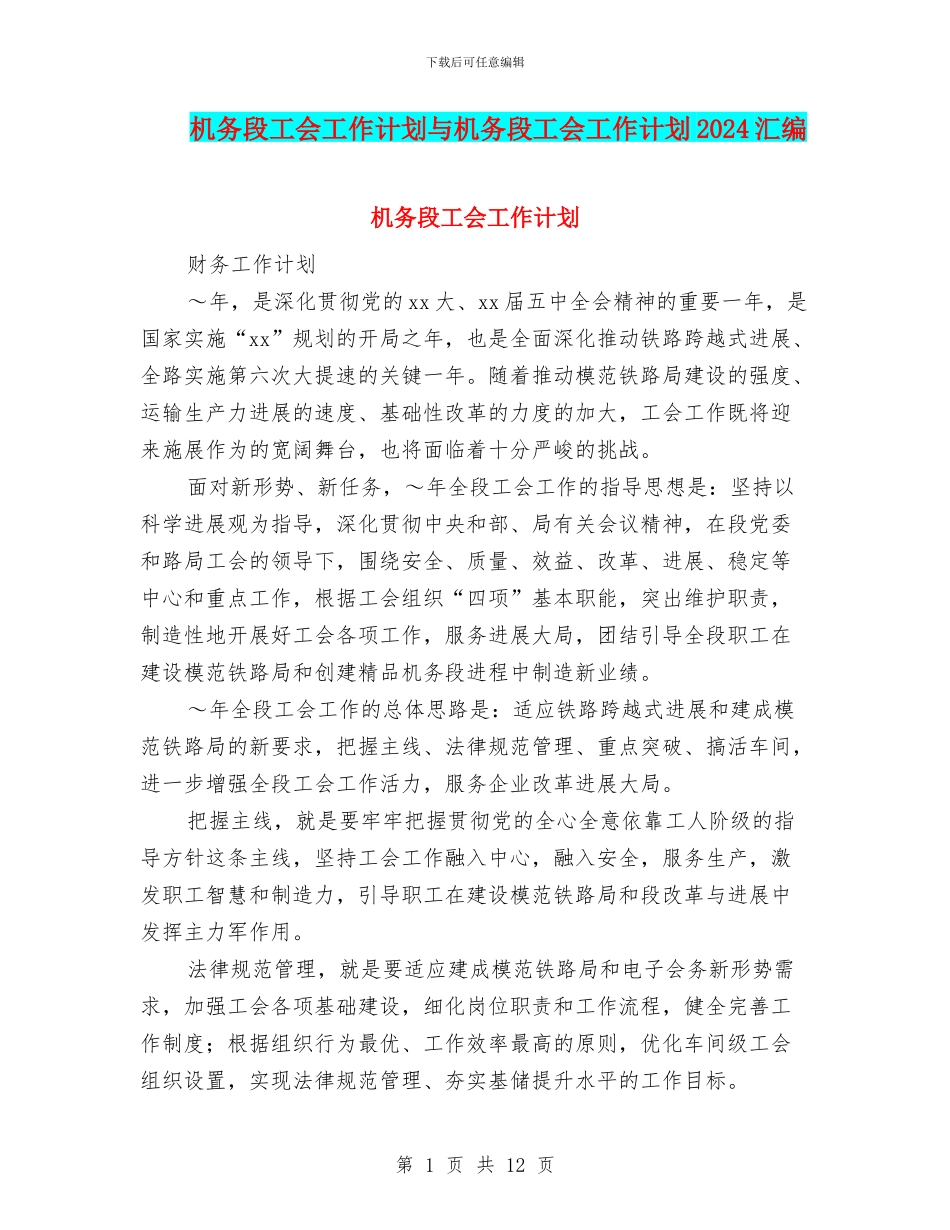 机务段工会工作计划与机务段工会工作计划2024汇编_第1页