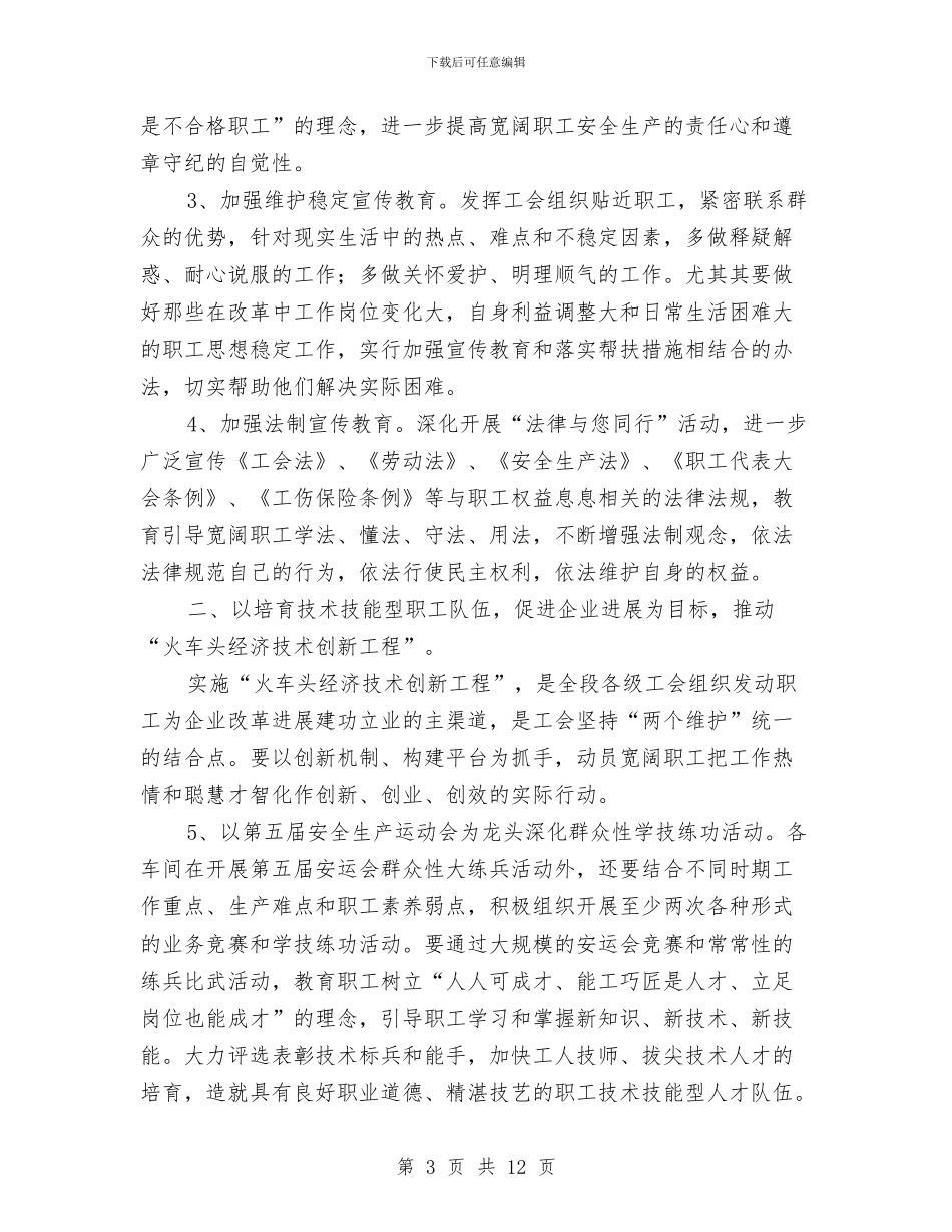 机务段工会工作计划与机务段工会工作计划2024汇编_第3页