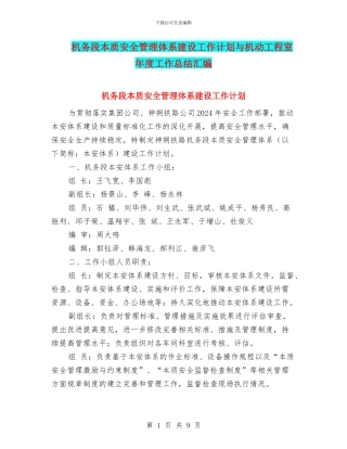机务段本质安全管理体系建设工作计划与机动工程室年度工作总结汇编
