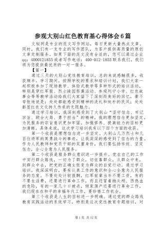 参观大别山红色教育基心得体会6篇