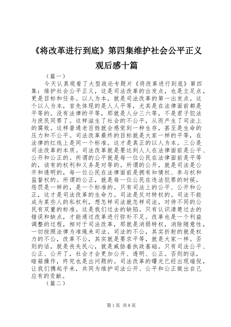 《将改革进行到底》第四集维护社会公平正义观后感十篇_第1页