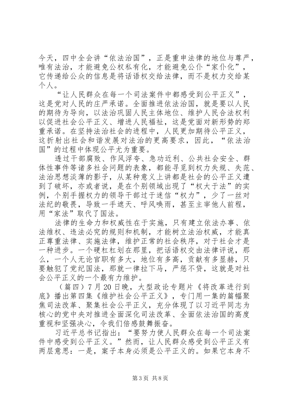 《将改革进行到底》第四集维护社会公平正义观后感十篇_第3页